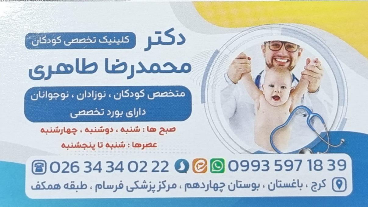 عکس دکتر محمدرضا طاهری متخصص اطفال کودکان نوزادان نوجوانان 