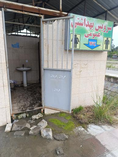 سرویس بهداشتی 