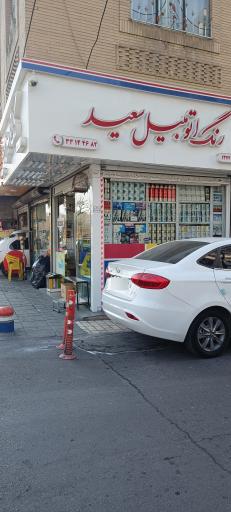 عکس رنگ اتومبیل سعید