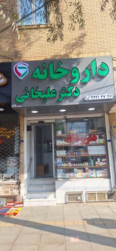عکس داروخانه دکتر علیخانی