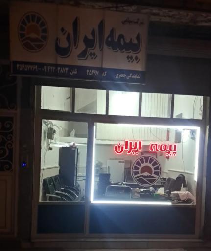 عکس بیمه ایران نمایندگی جعفری