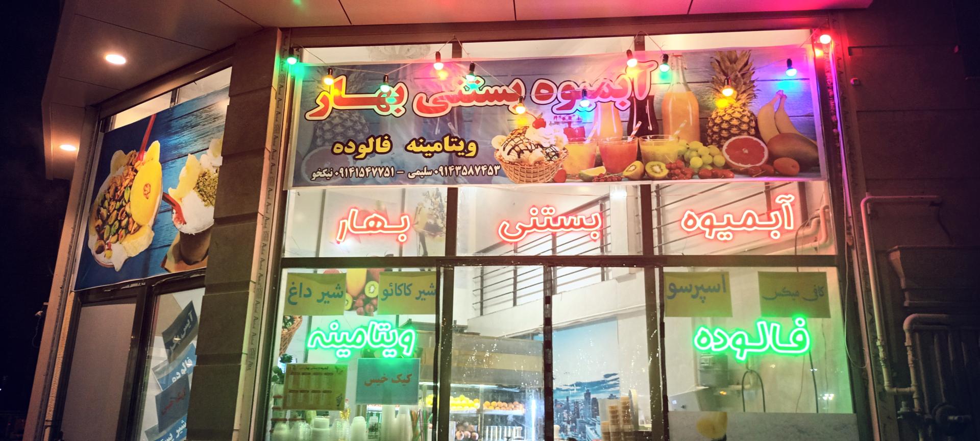 عکس آبمیوه و بستنی دادلی بهار 