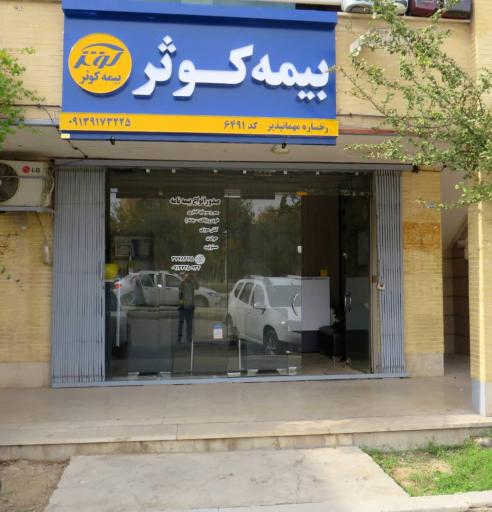 بیمه کوثر نمایندگی ۶۴۹۱