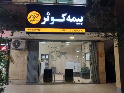 بیمه کوثر نمایندگی ۶۴۹۱