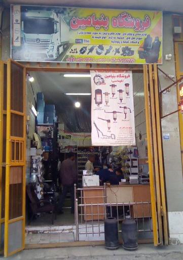 عکس فروشگاه لوازم بادی کامیون بنیامین (طهماسبی)
