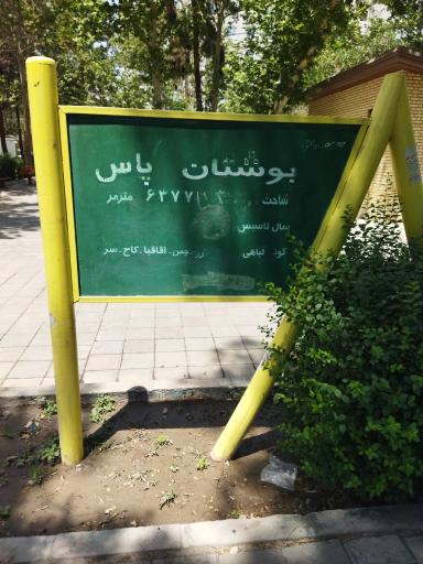 عکس بوستان یاس