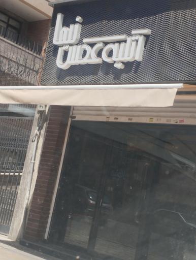 عکس آتلیه عکس نیما