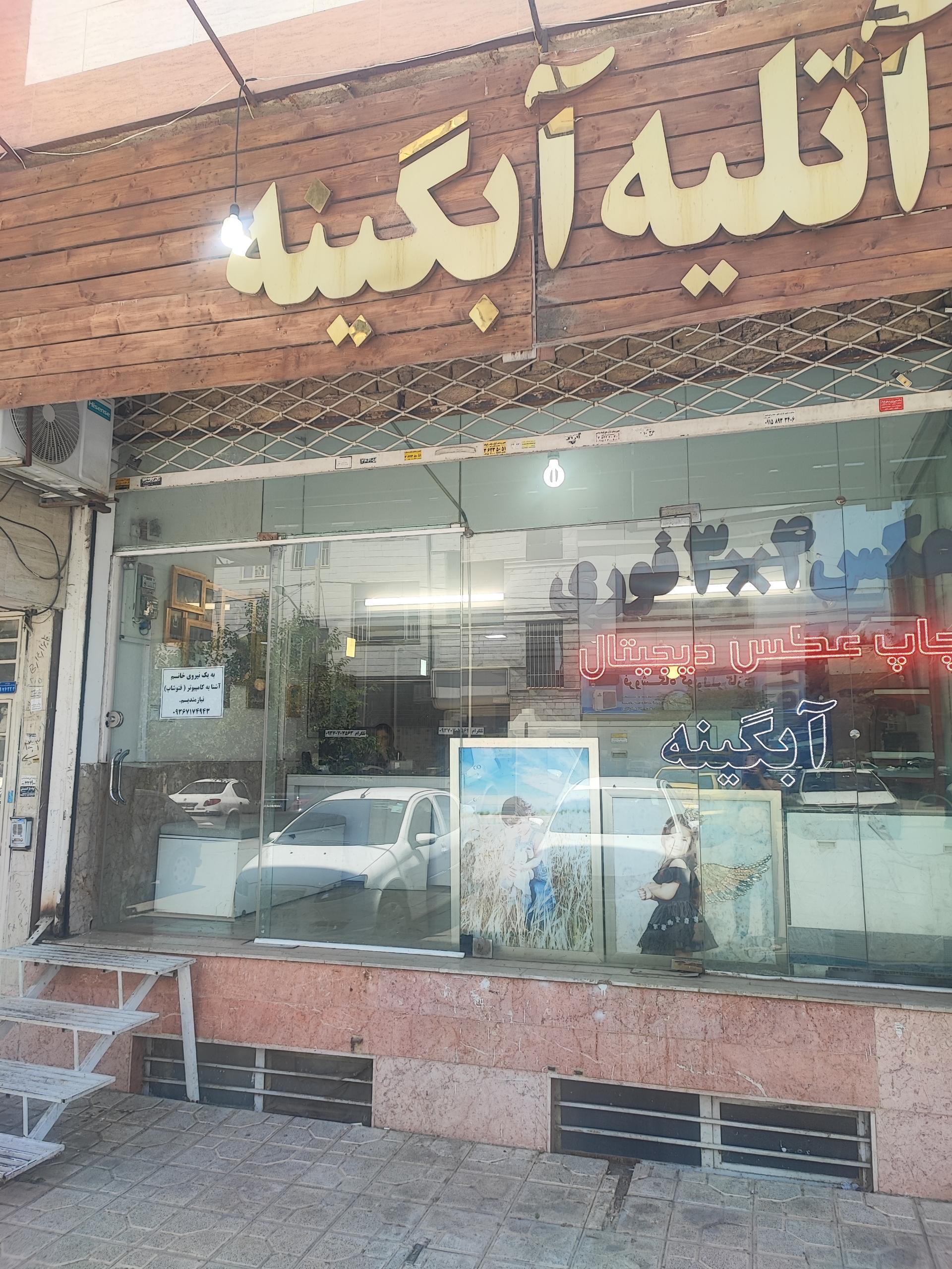 عکس لابراتوار آبگینه