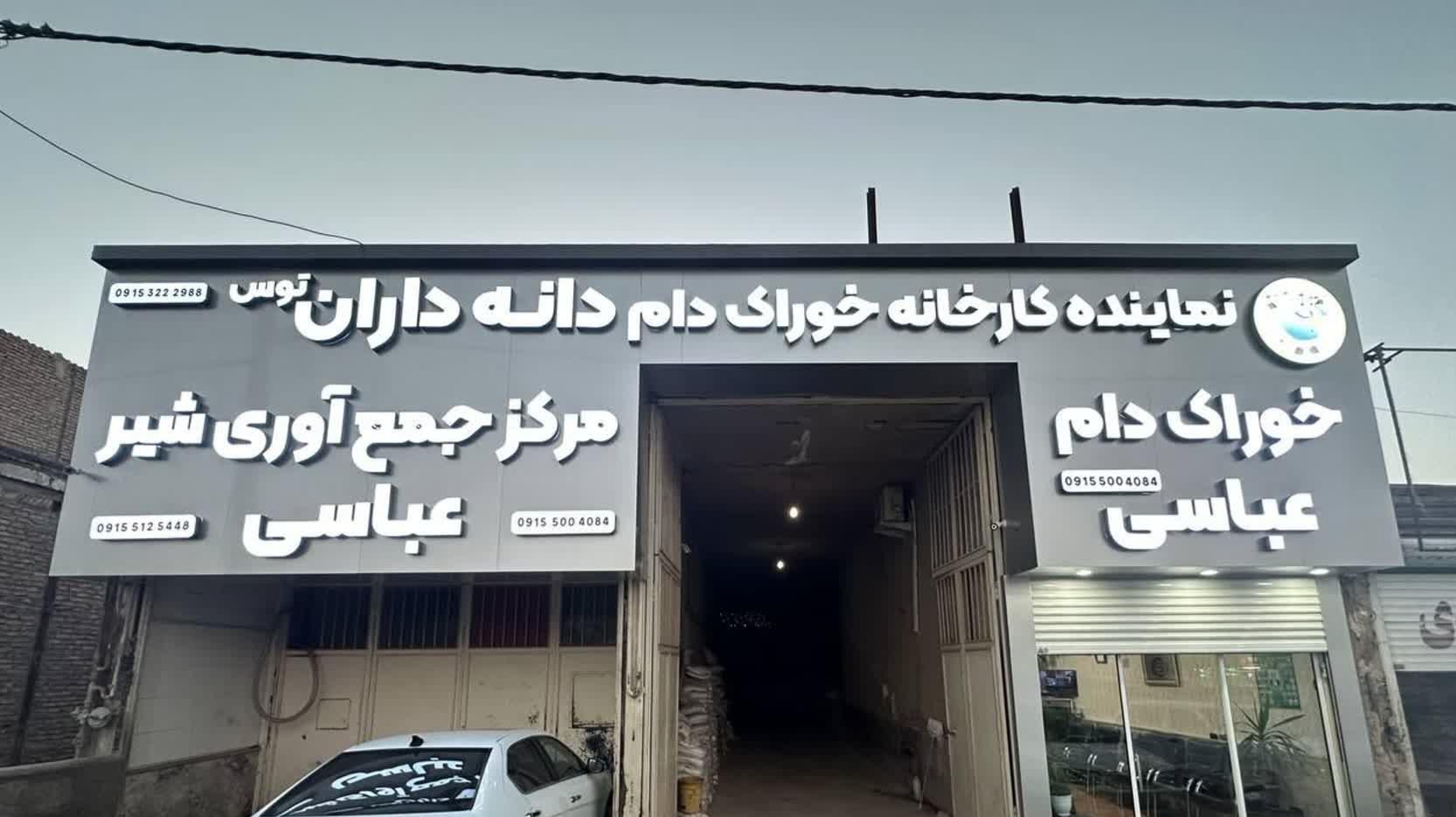 عکس نماینده کارخانه خوراک دام دانه داران توس 