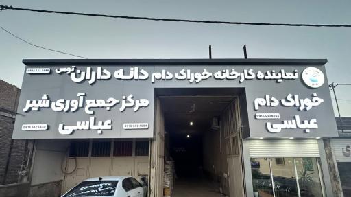 عکس نماینده کارخانه خوراک دام دانه داران توس 