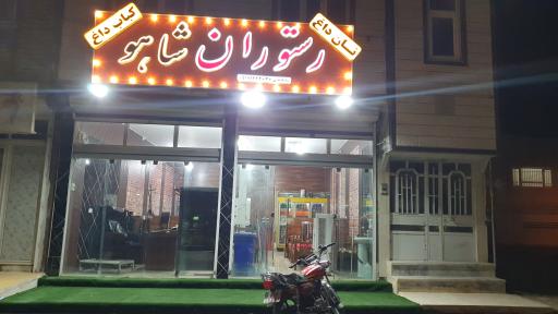 عکس رستوران شاهو