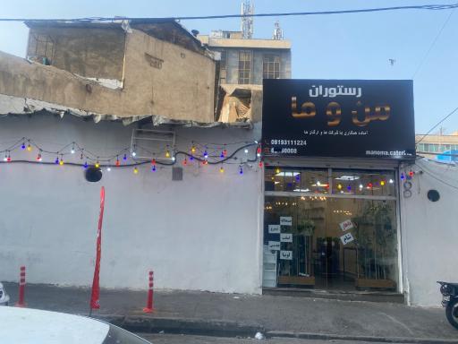 عکس رستوران من و ما
