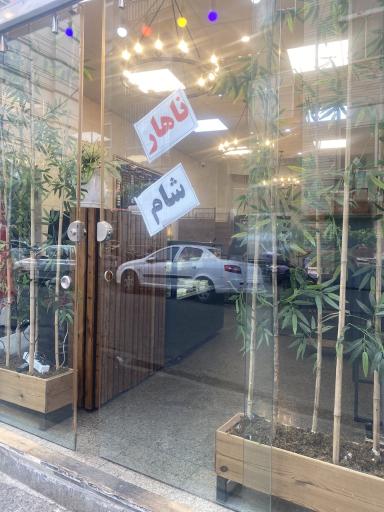 عکس رستوران من و ما