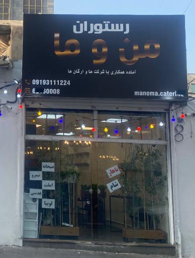 عکس رستوران من و ما