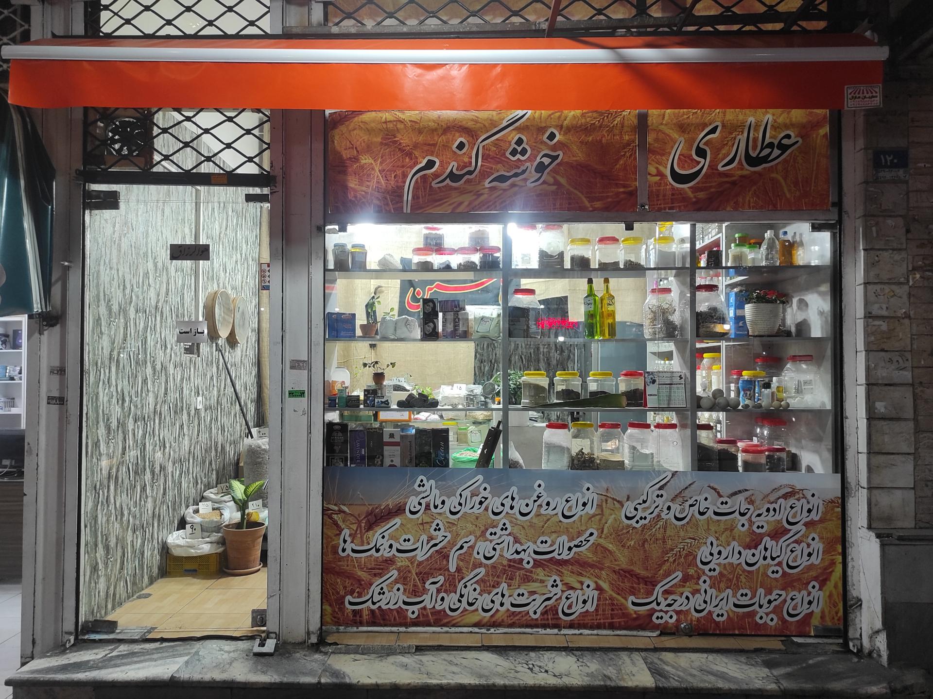 عکس عطاری خوشه گندم