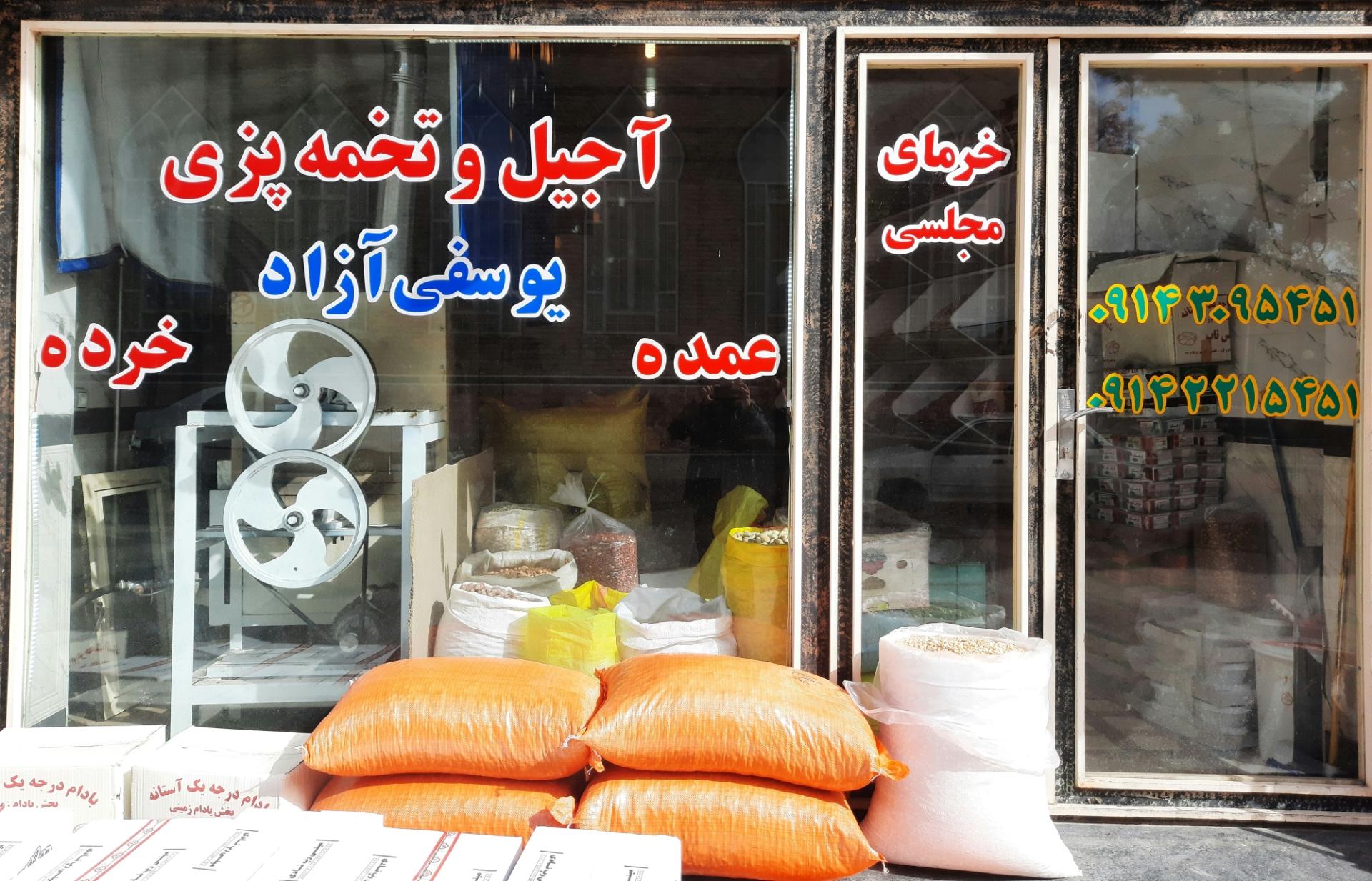 عکس آجیلی و تخمه پزی یوسفی آزاد 