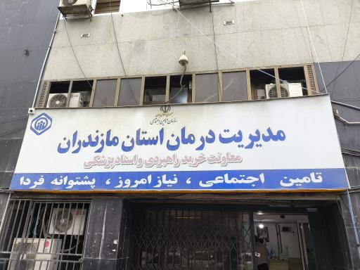 مدیریت درمان استان مازندران