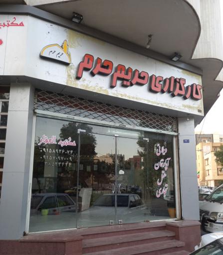 عکس املاک حریم حرم