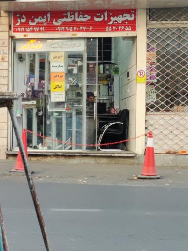 عکس خدمات حفاظتی ایمن دژ