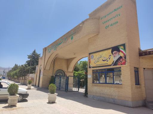 عکس دانشگاه پیام نور واحد ایلام