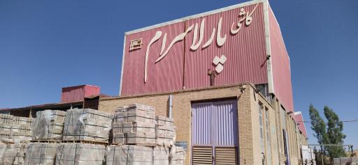 عکس کاشی پارلاسرام