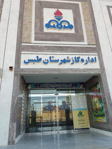 اداره گاز شهرستان طبس