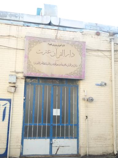 عکس دارالقرآن عترت