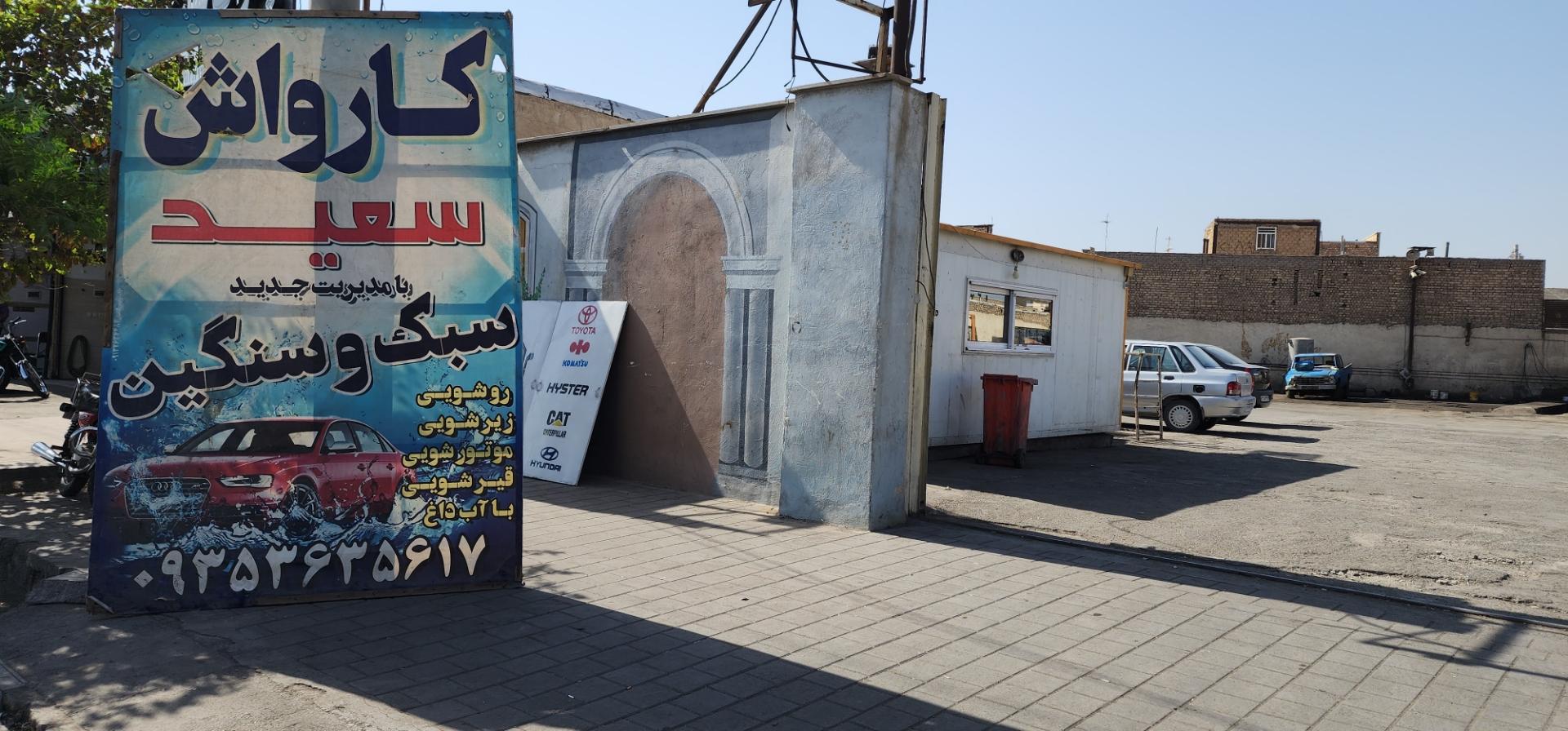 عکس کارواش سعید