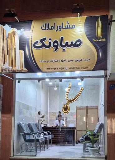 عکس مشاورین املاک صباونک