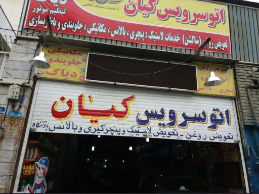 عکس تعمیرگاه کیان