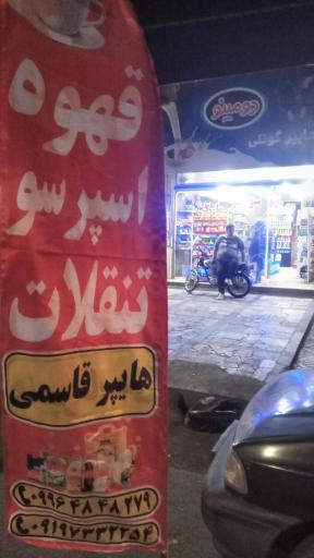 عکس هایپر مارکت قاسمی
