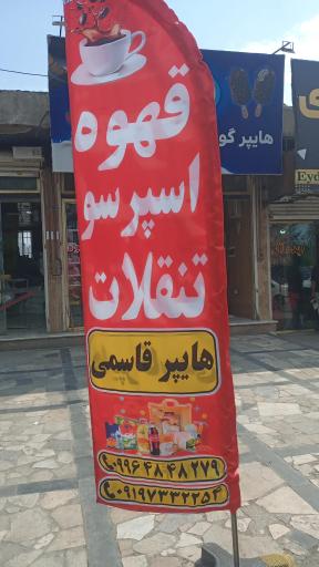 عکس هایپر مارکت قاسمی