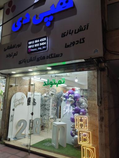 عکس فروشگاه هپی دی