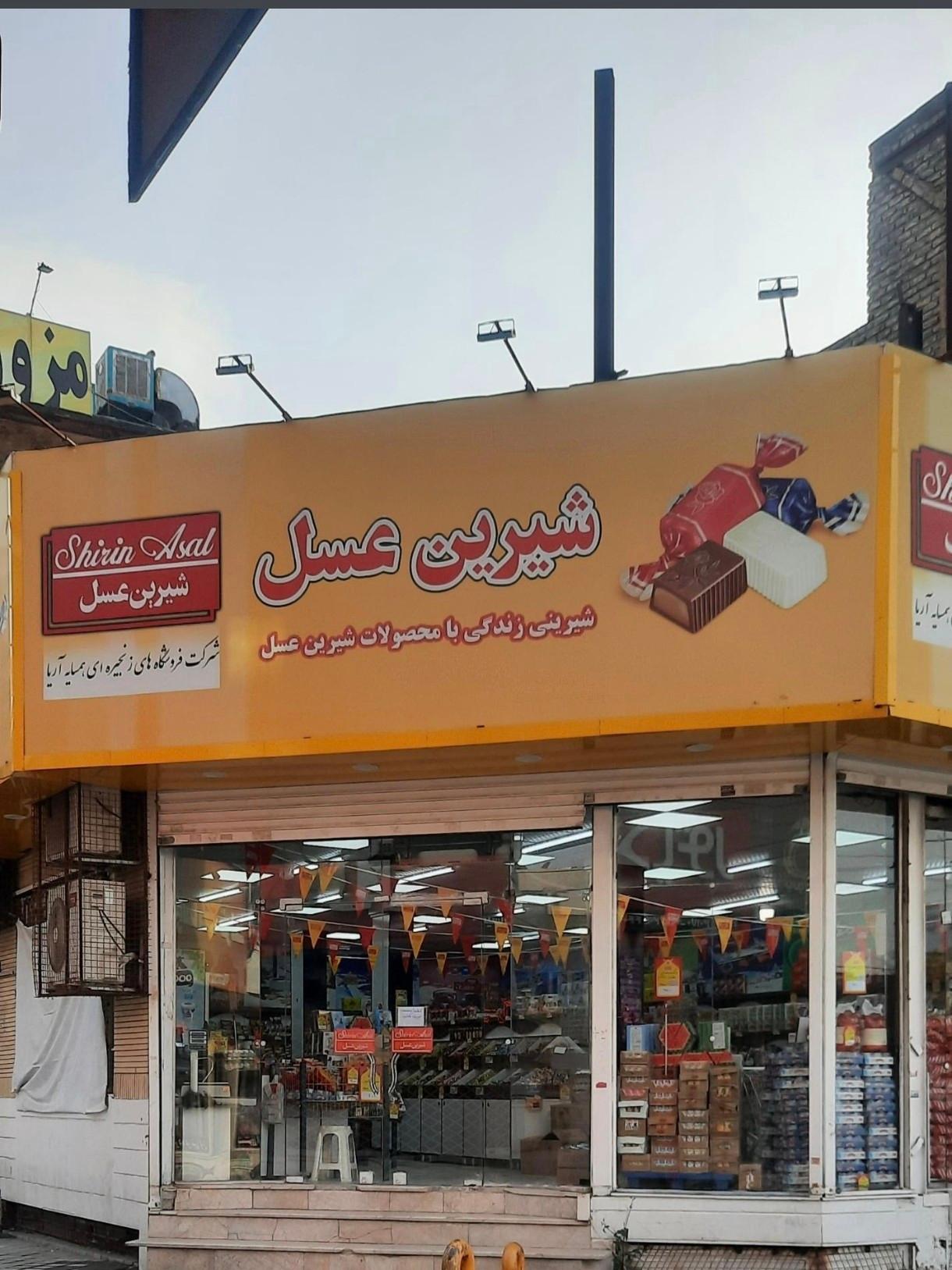 عکس فروشگاه شیرین عسل شعبه مخابرات
