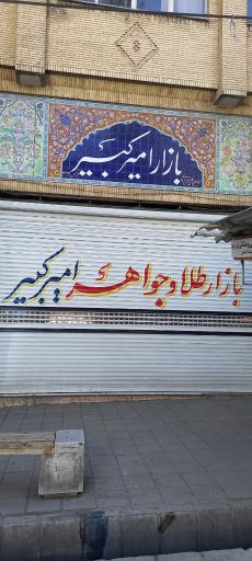 عکس پاساژ امیرکبیر