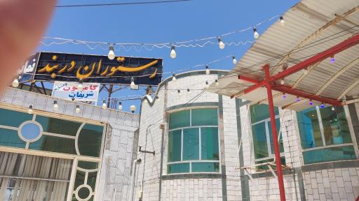 عکس رستوران تمیز دربند