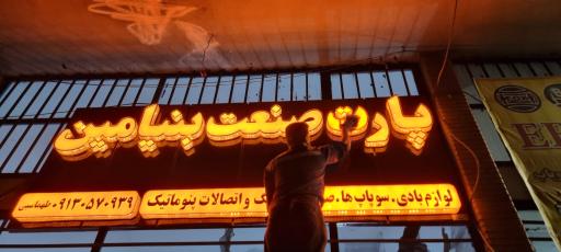عکس فروشگاه لوازم بادی کامیون بنیامین (طهماسبی)