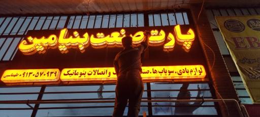 عکس فروشگاه لوازم بادی کامیون بنیامین (طهماسبی)