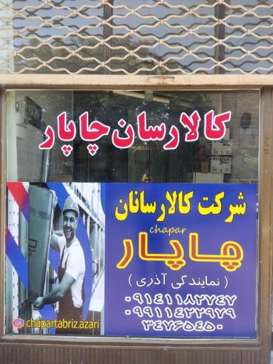 عکس دفتر چاپار آذری