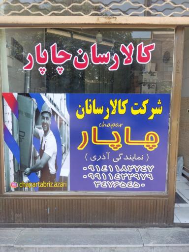 عکس دفتر چاپار آذری