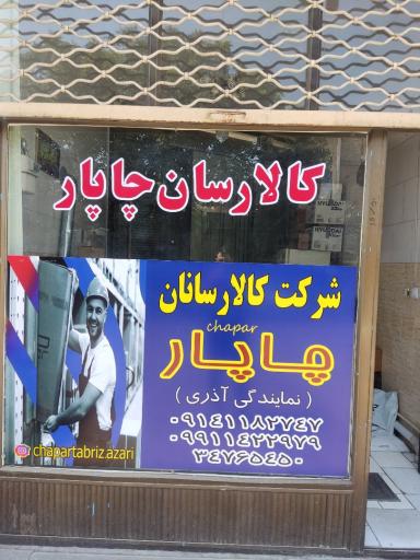 عکس دفتر چاپار آذری