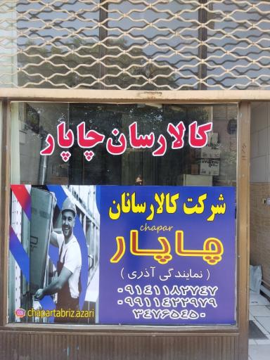 عکس دفتر چاپار آذری