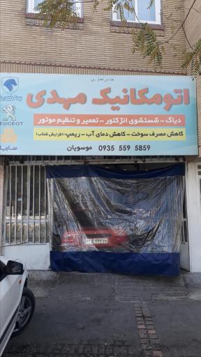 اتومکانیک مهدی