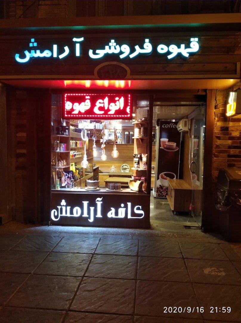 عکس کافه آرامش