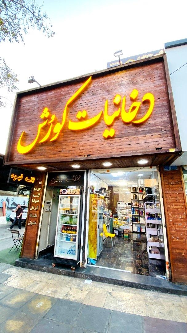 عکس دخانیات کوروش