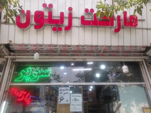 عکس مارکت زیتون