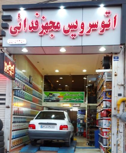 عکس فروشگاه و اتو سرویس مجهز فدائی