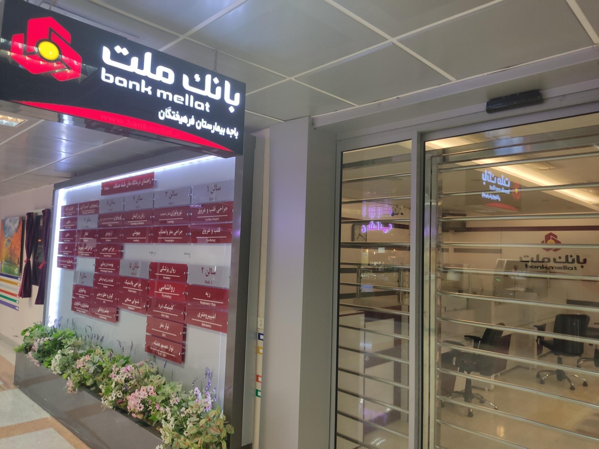 عکس بانک ملت شعبه بیمارستان فرهیختگان شعبه حصارک