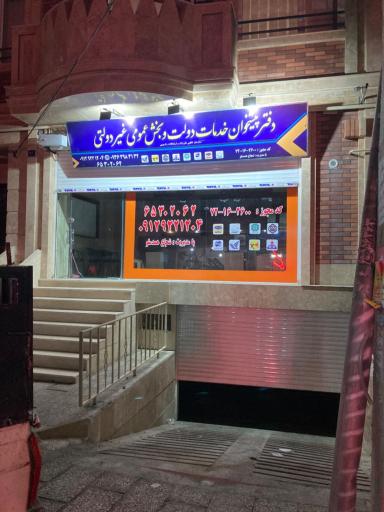 عکس دفتر پیشخوان