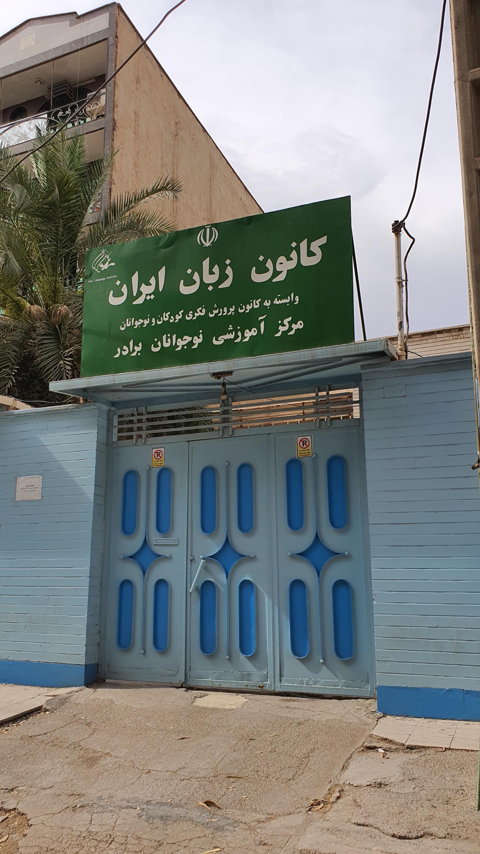 عکس کانون زبان ایران واحد نوجوانان برادر شعبه کیانپارس